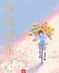 依依望东