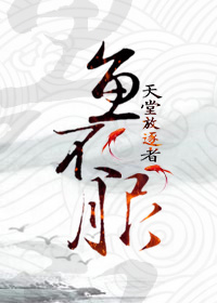 鱼不服晋江
