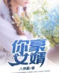 你好女婿
