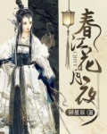 春江花月夜