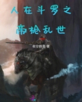 人在斗罗之帝枪乱世