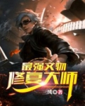 最强文物修复大师