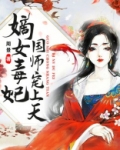 嫡女毒妃:国师宠上天