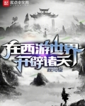 在西游世界开辟诸天