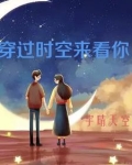穿过时空来看你