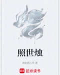 照世烛