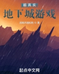 超真实地下城游戏