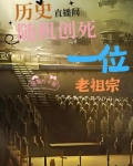 历史直播间：随机创死一位老祖宗