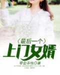 最后一个上门女婿
