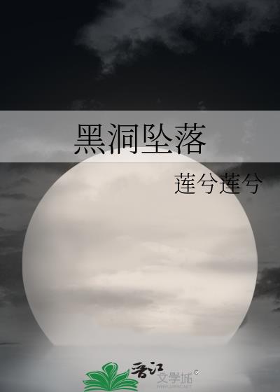 黑洞坠落