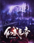 仙武魔帝