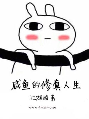 咸鱼的修真人生百度云