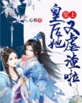 皇上,皇后她又虐渣啦!