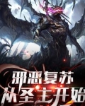 邪恶复苏：从圣主开始
