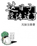 这日子没法过了