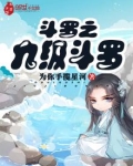 斗罗之九极斗罗