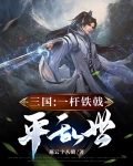 三国：一杆铁戟平乱世