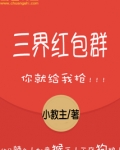 三界红包群