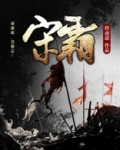 宋霸