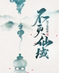 不灭仙域