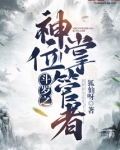 斗罗之神位掌管者