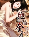 绝品全才免费阅读全文