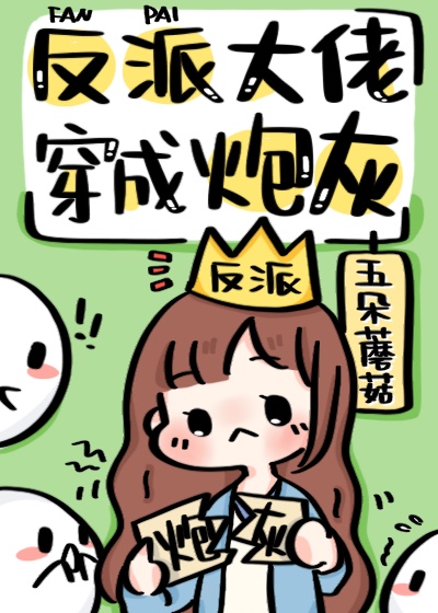 反派大佬穿成炮灰(快穿)txt
