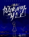 我在惊悚世界当挂王