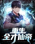重生全才仙帝