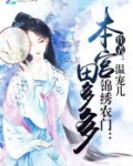 锦绣农门:本宫田多多