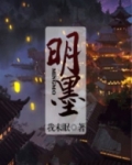 明墨