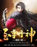 至尊丹神