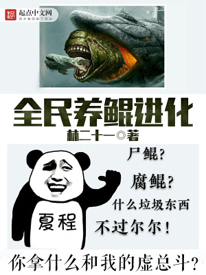 全民养鲲进化 林二十一