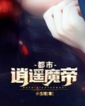 都市逍遥魔帝