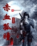 赤血孤瞳