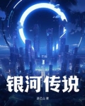 银河传说