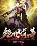 修仙之绝世道尊