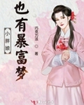 小胖娘也有暴富梦
