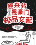 原来我是豪门极品女配[穿书]