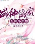 战神偏宠符师小娇娘