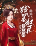 救命!残暴权臣非要娶我