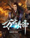 万古丹帝