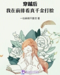 穿越后,我在前排看真千金打脸