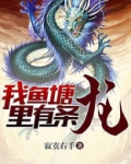 我鱼塘里有条龙