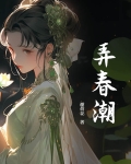 弄春潮