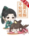 不知阿姐是男主