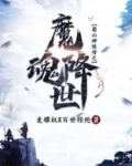 魔魂降世
