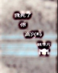 我死了，你高兴吗[快穿]