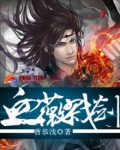 血薇戮剑