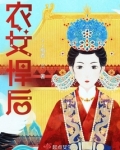 农女悍后